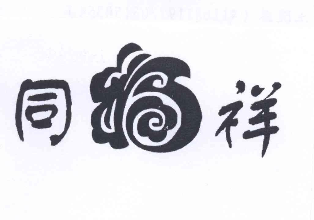 同福祥
