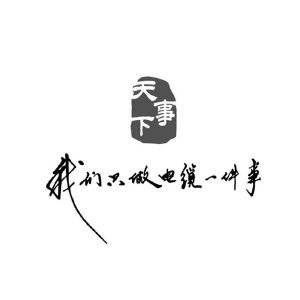 天下事我们只做电缆一件事