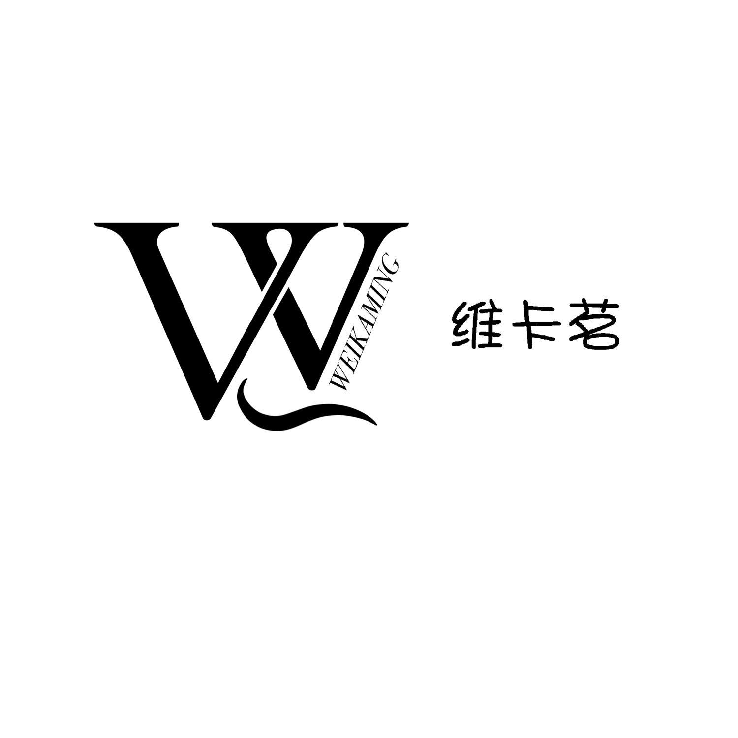 w 维卡茗