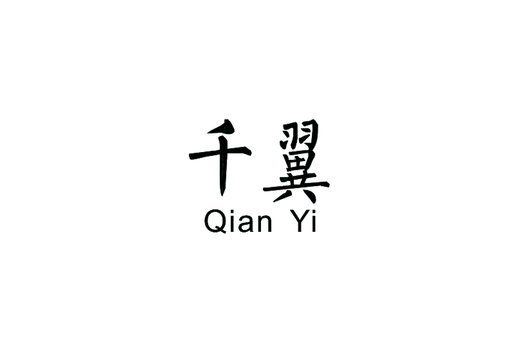 千翼