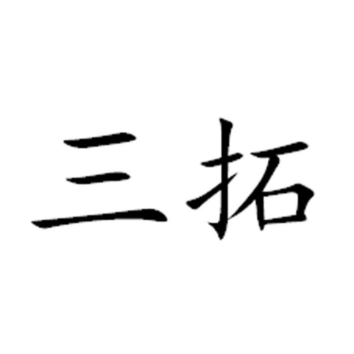 三拓
