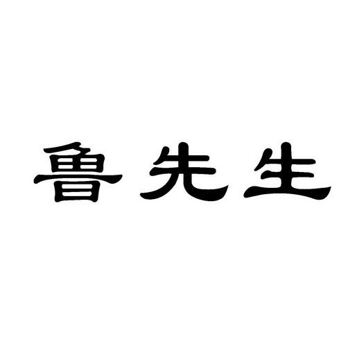 鲁先生