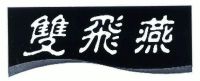 双飞燕