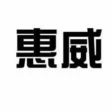 惠威_注册号13533893商标注册信息查询 天眼查