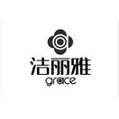 洁丽雅