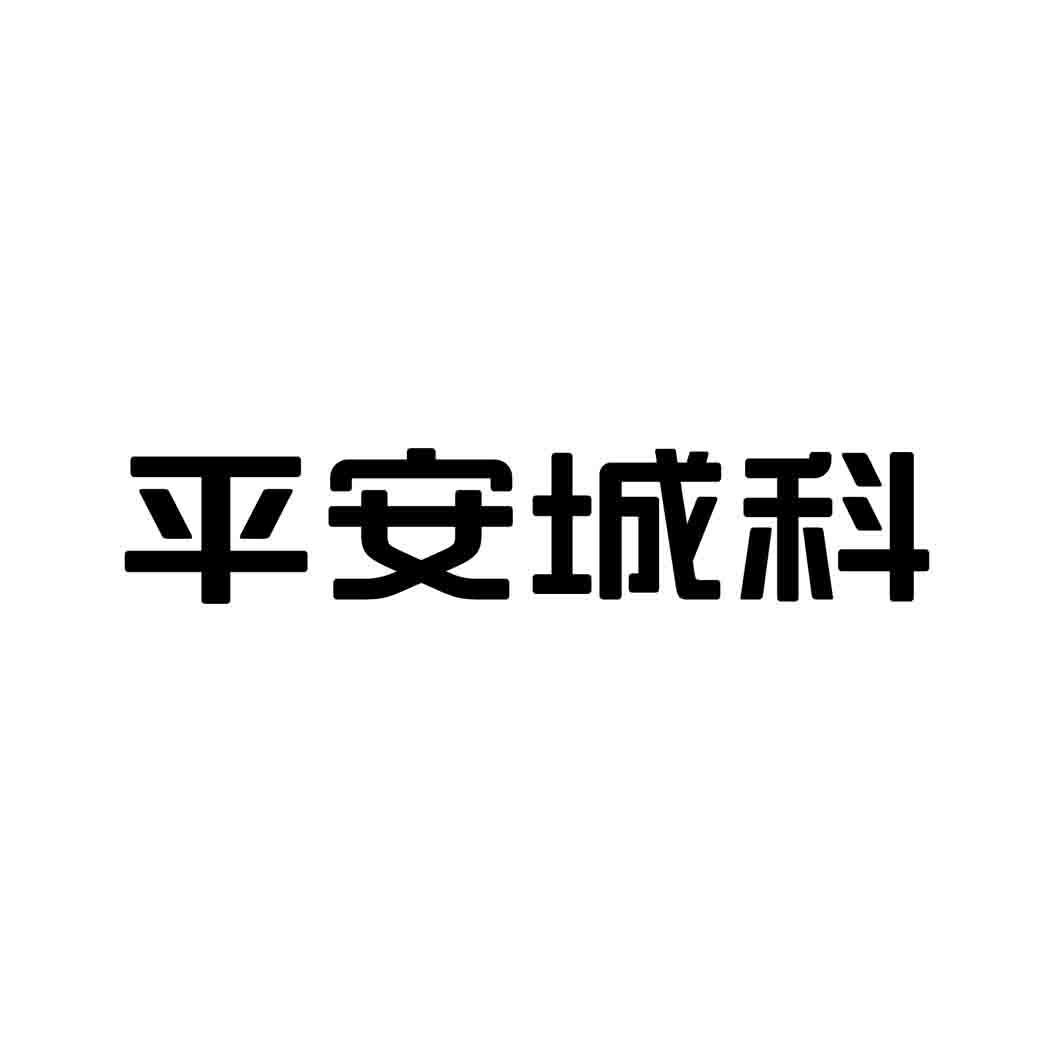 平安城科
