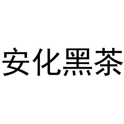 安化黑茶_注册号6006528_商标注册查询 - 天眼查