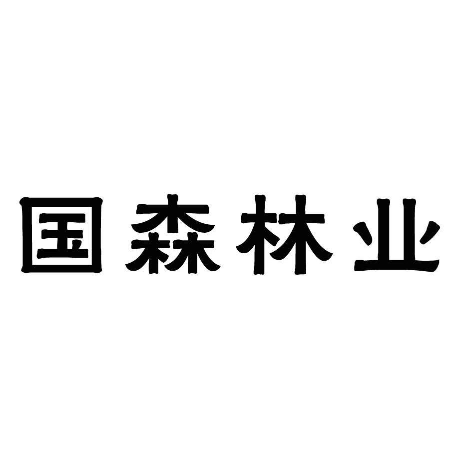 2013-12-25 国森林业 13804233 31-新鲜蔬果 商