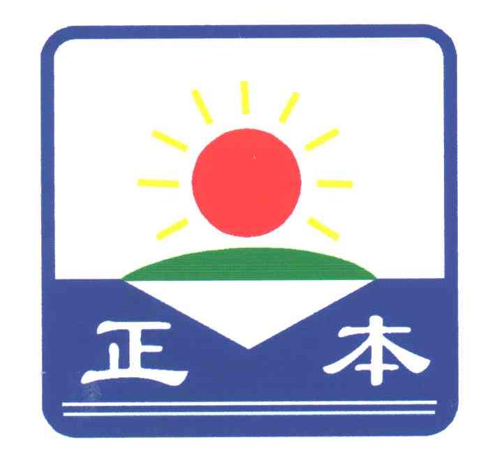 正本
