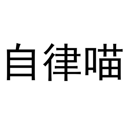 商标信息 1 2021-08-07 自律喵 58304452 16-办公用品 商标申请中