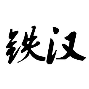 铁汉