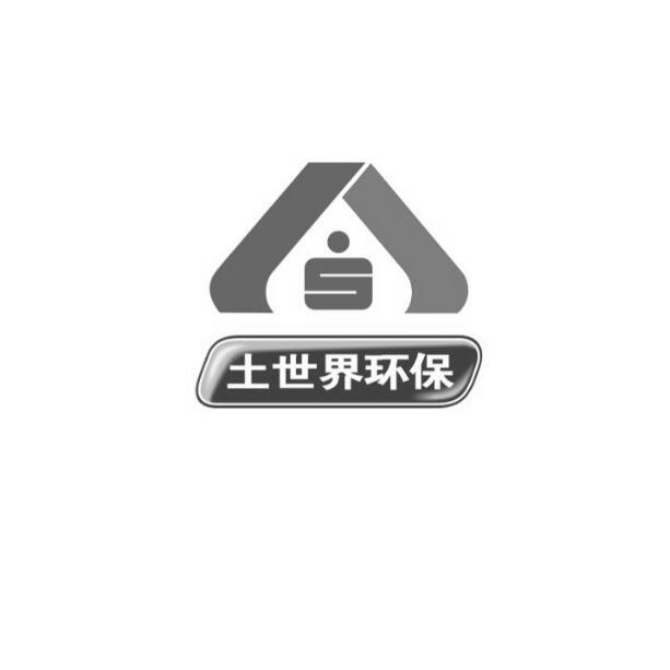 深圳市土世界环保科技工程有限公司