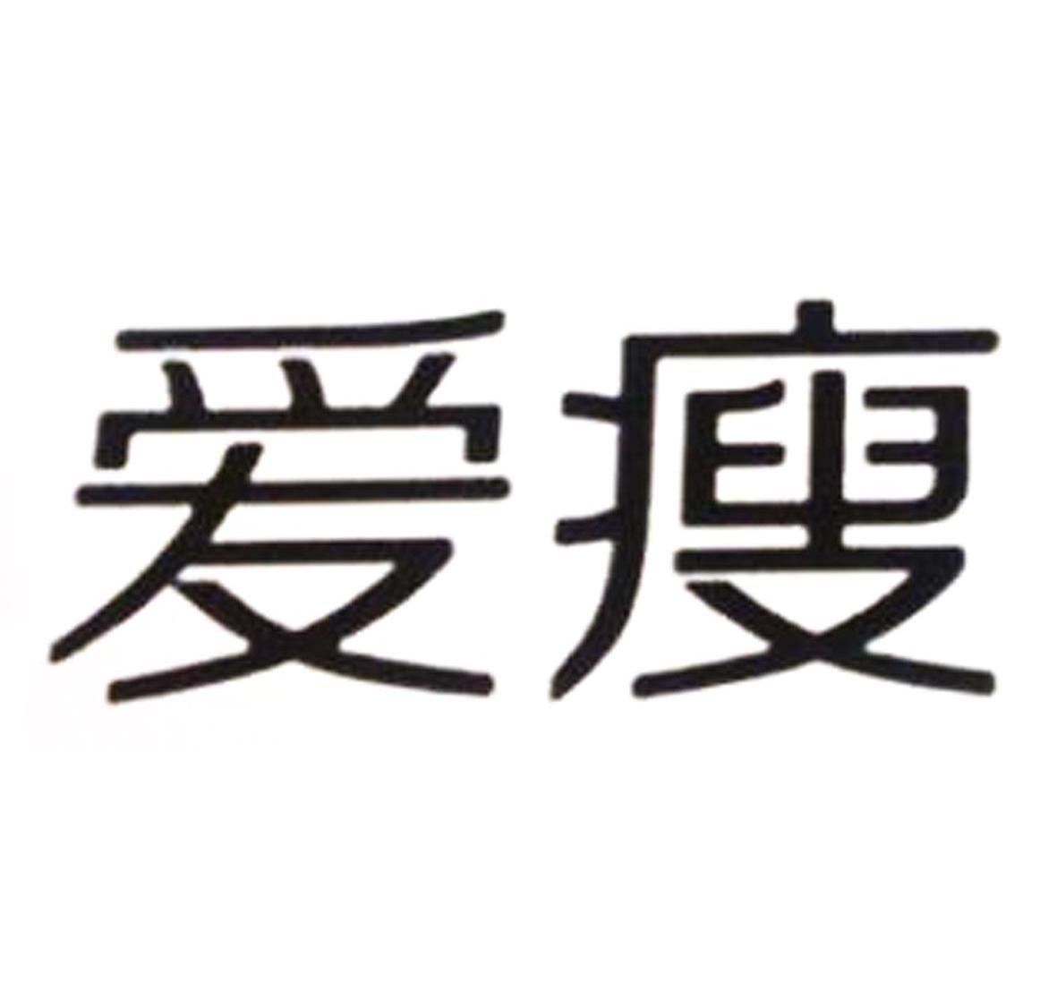 爱瘦国际官网_上海爱瘦国际_爱瘦国际怎么样