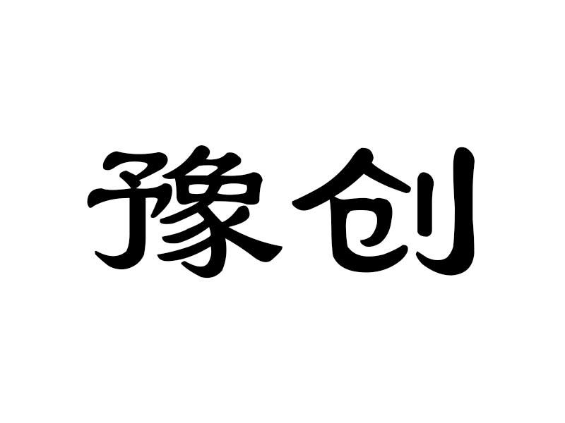 豫创
