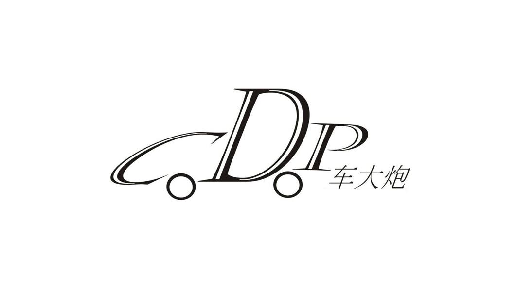 车大炮 cdp