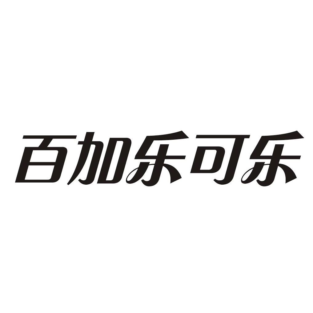苏州百家乐酒业有限公司