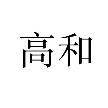 高鹤