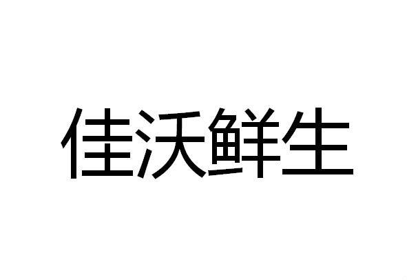 佳沃鲜生