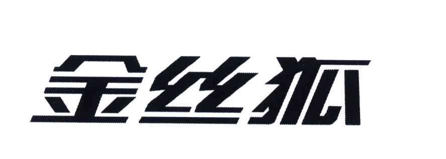 金丝狐