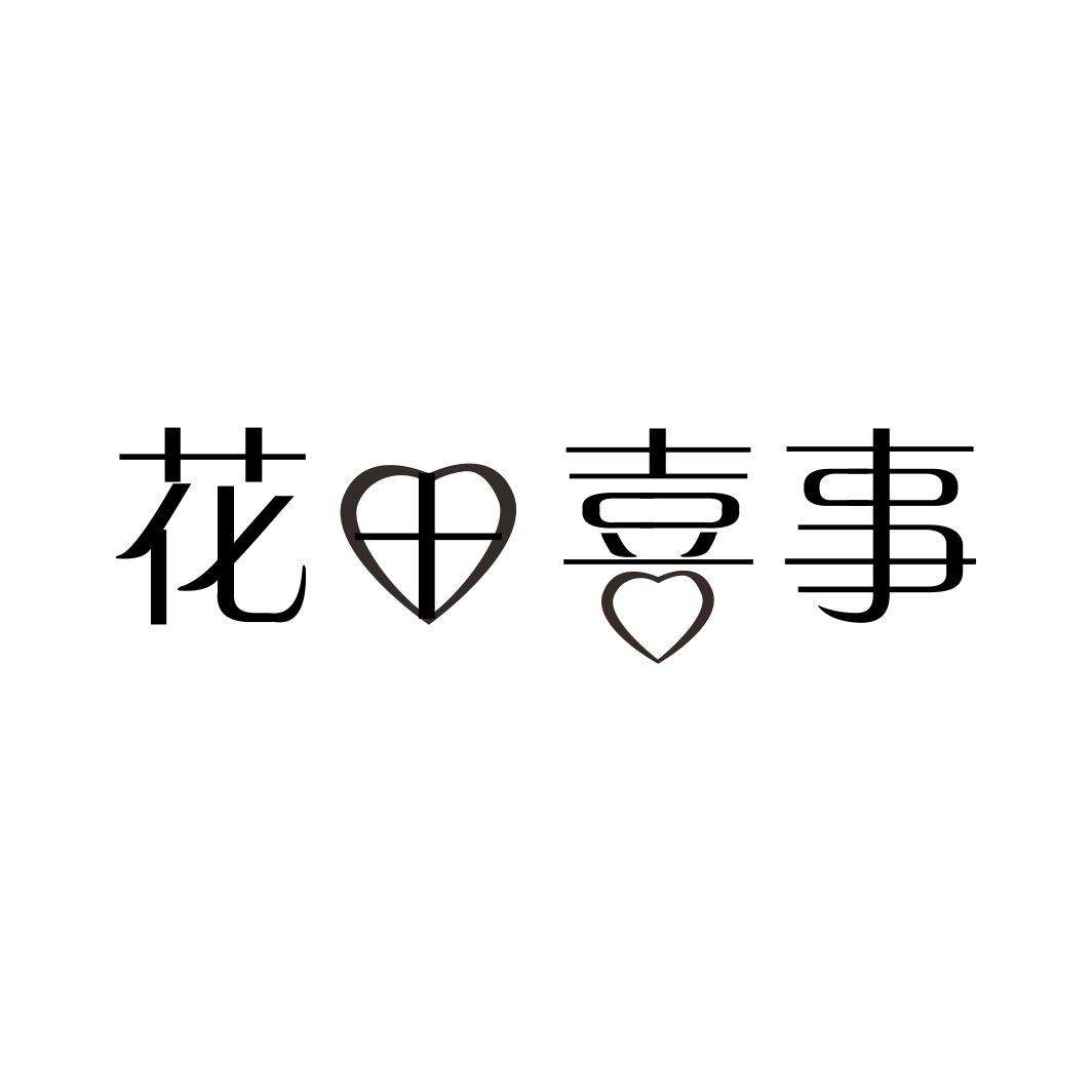 花田喜事