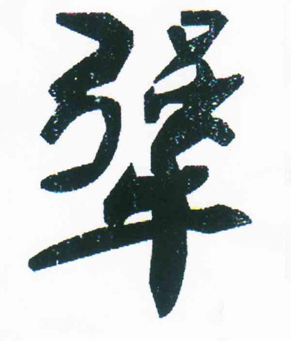 犟