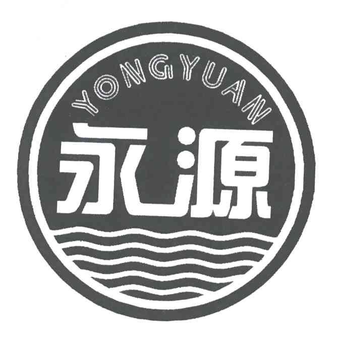 永源