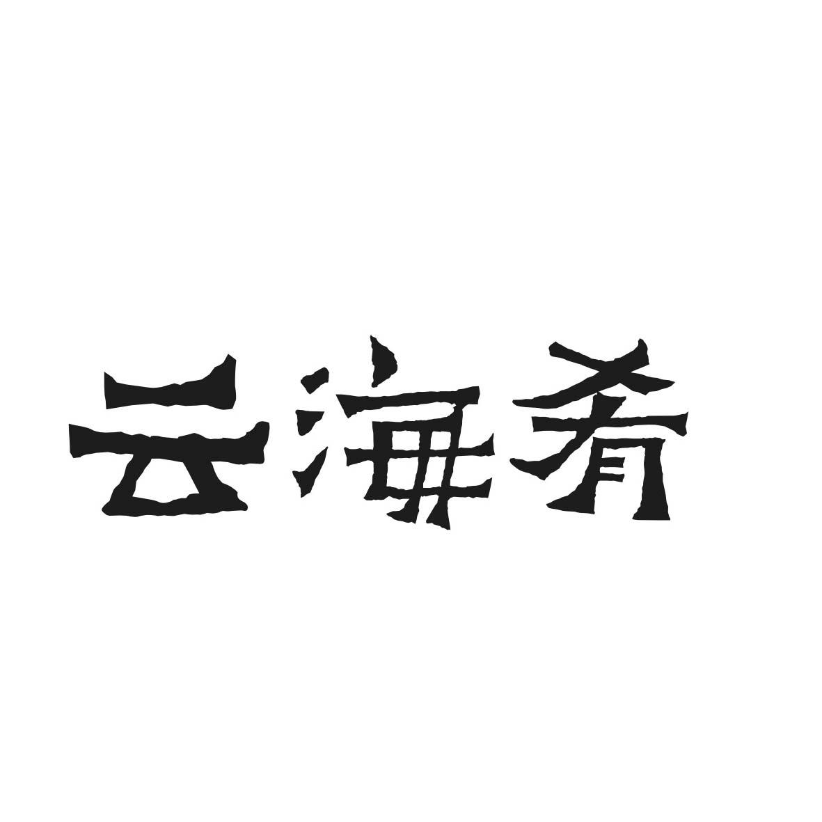 云南云海肴餐饮管理有限公司
