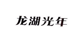 龙湖 em>光年/em>