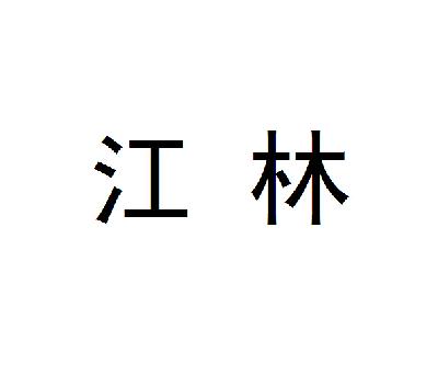 陕西江林房地产开发有限公司