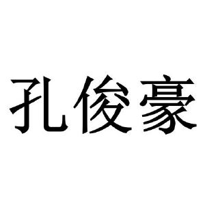 孔俊豪