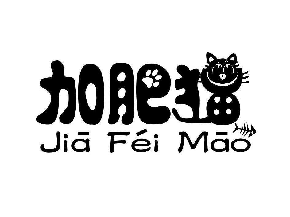 加肥猫