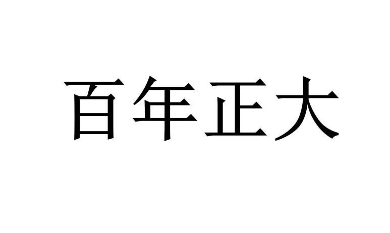 百年正大
