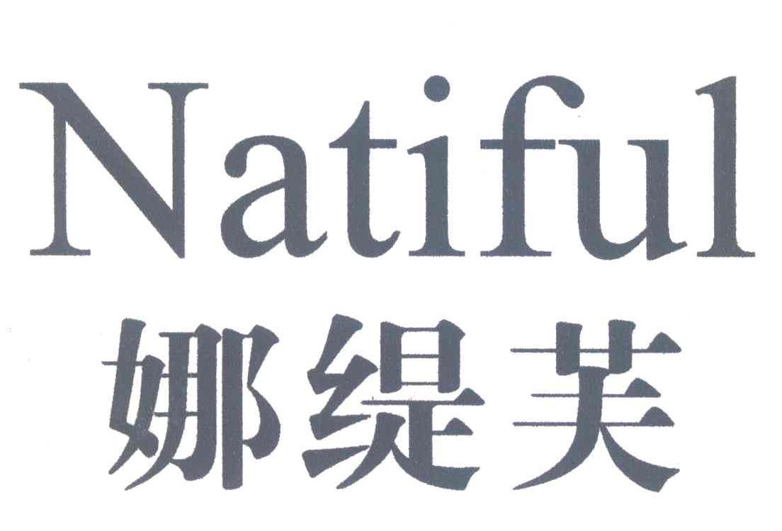 娜缇芙 natiful