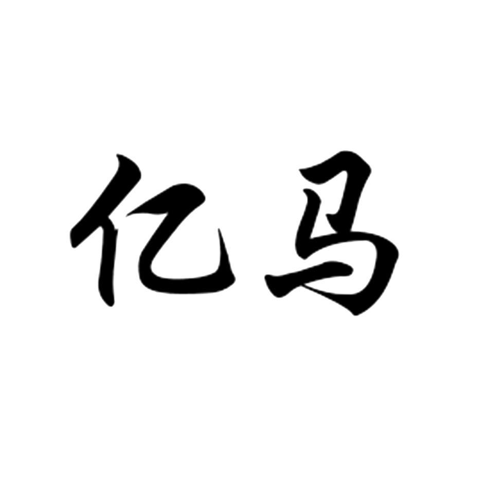 亿马