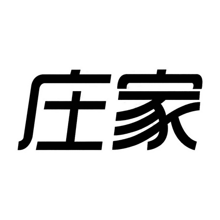 庄家