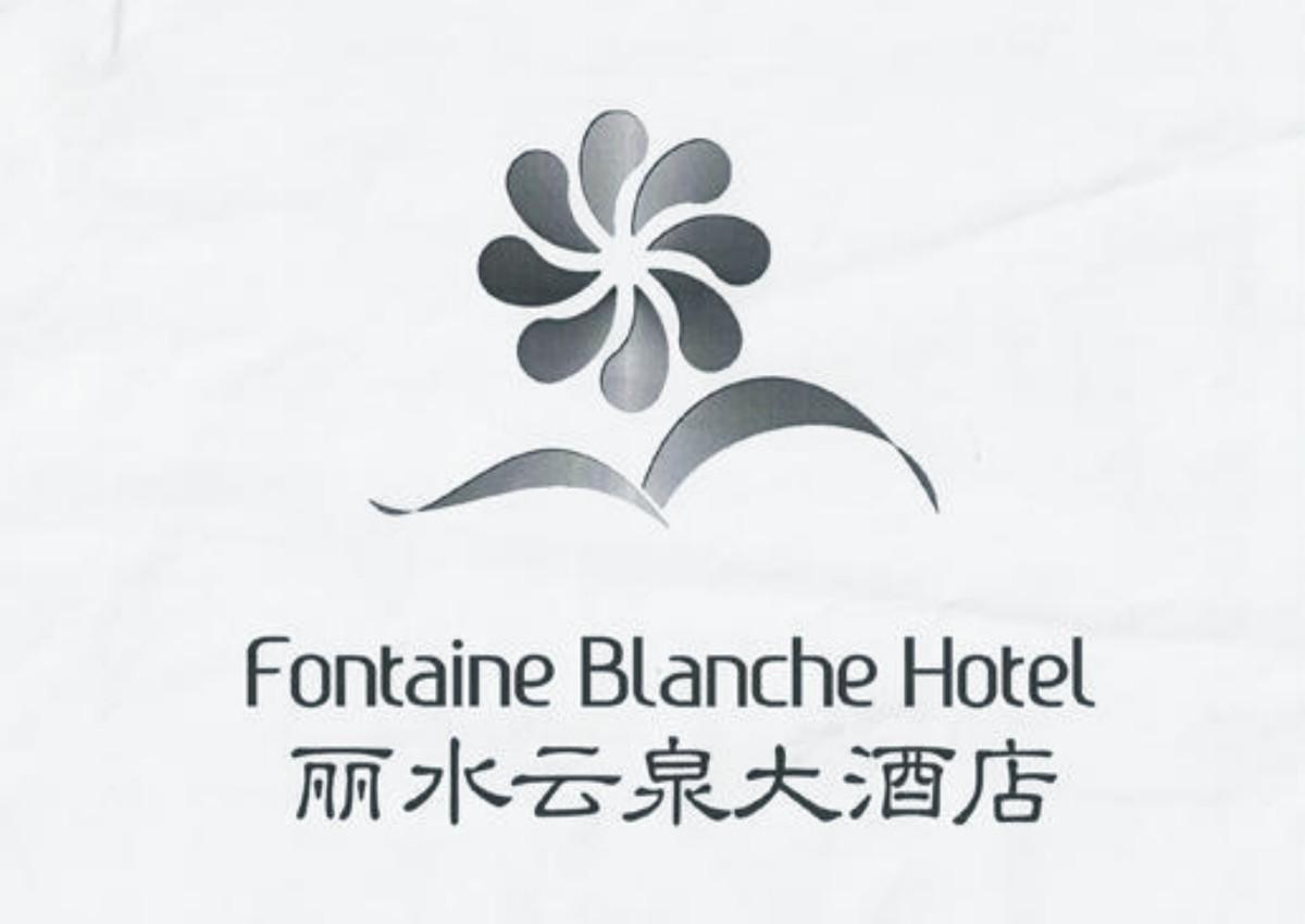 丽水云泉大酒店 fontaine blanche hotel