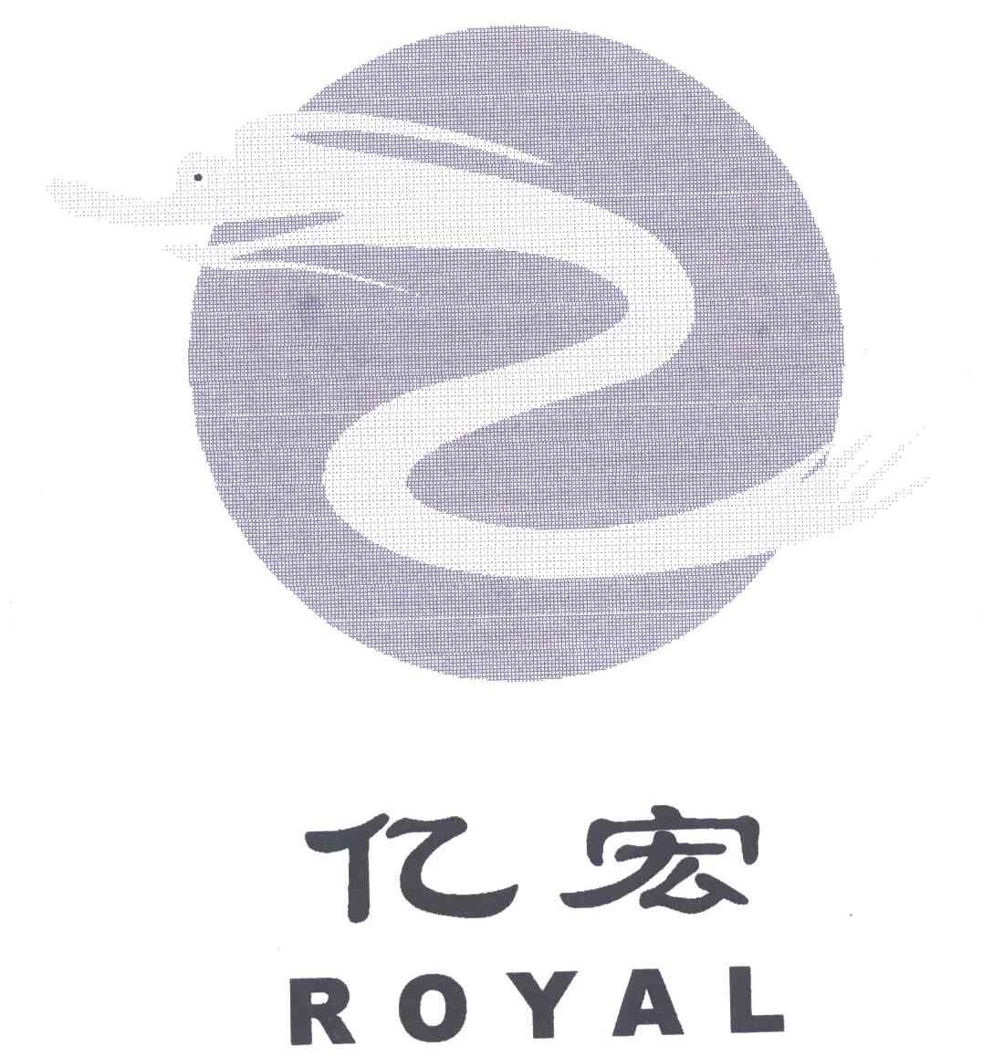 亿宏;royal