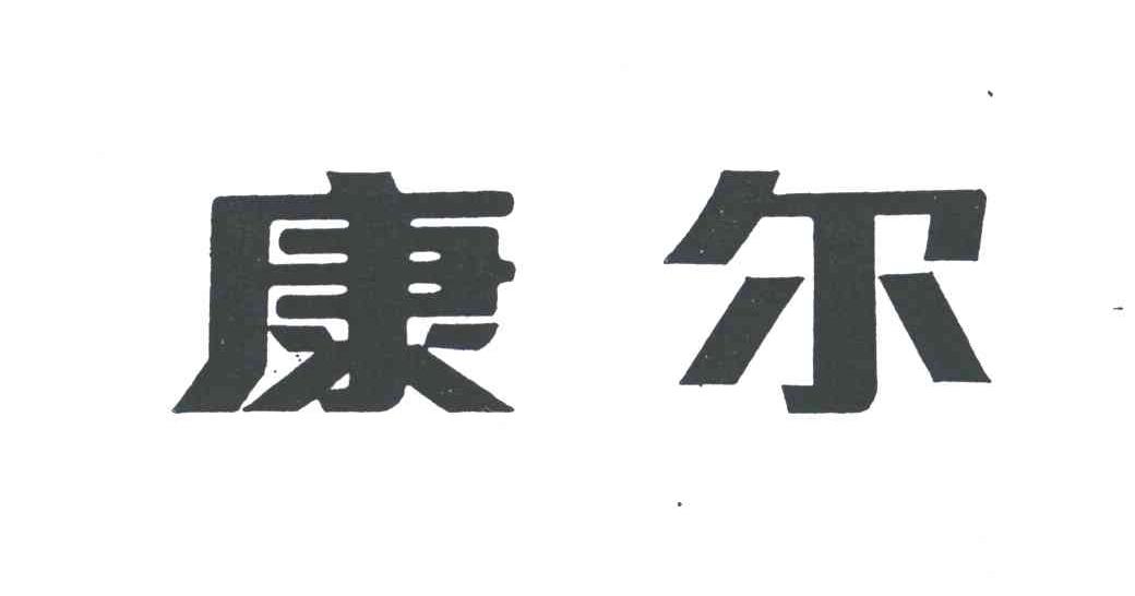 康尔
