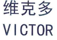 维克多 victor