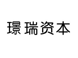 厦门璟瑞资本管理有限公司