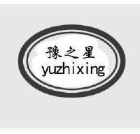 豫之星