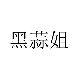 黑蒜姐