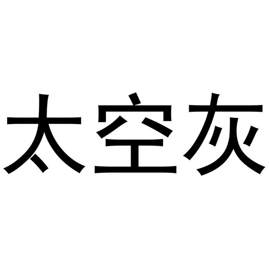 太空灰