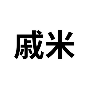 戚米