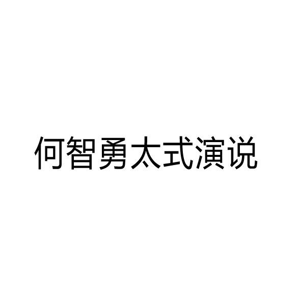 何智勇太式演说