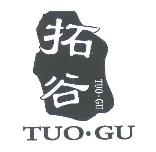 拓谷