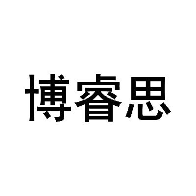 博睿思