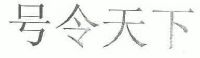天谕 二测激活码_号令天下车牌号码测吉_3个数字的吉利车牌号