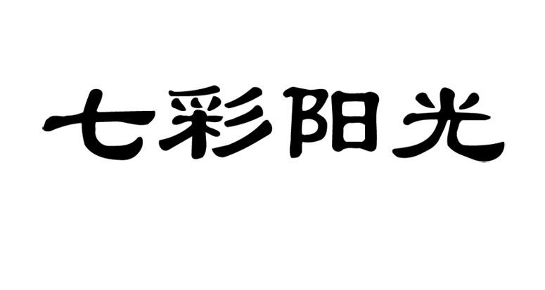 七彩阳光
