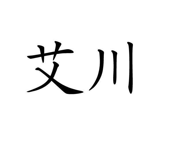 东莞艾川电气有限公司